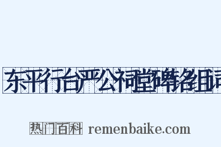 东平行台严公祠堂碑铭组词是什么意思的图片